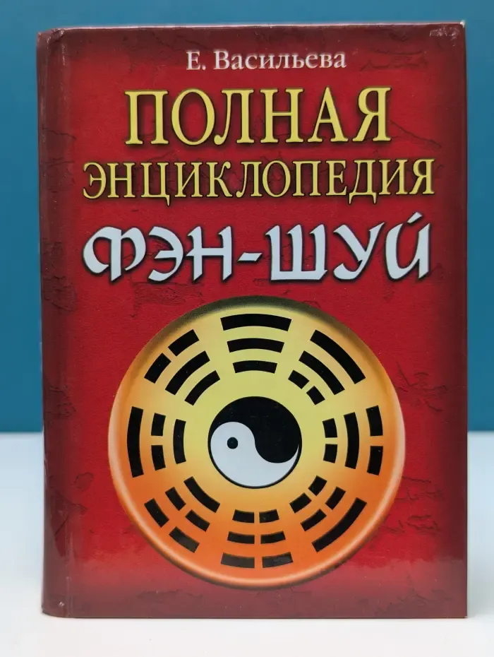 Полная энциклопедия фэн-шуй