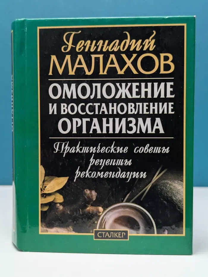 Омоложение и восстановление организма