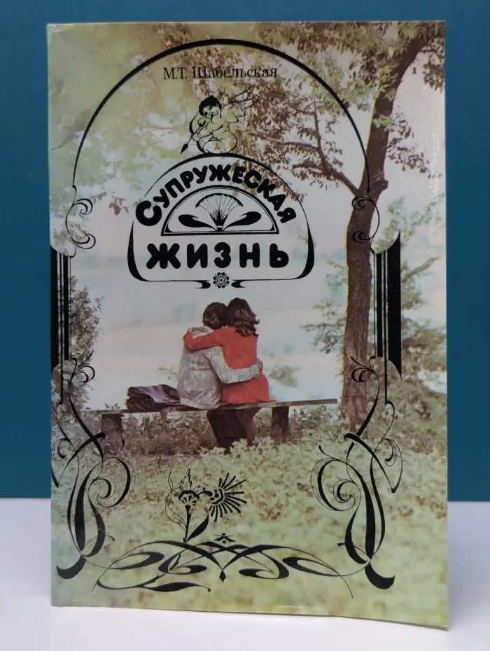 Супружеская жизнь