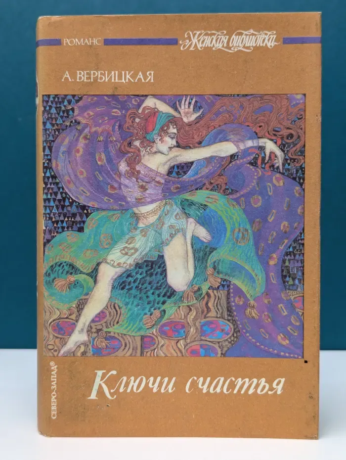 Женская библиотека. Ключи счастья. Роман в 2 томах. Том 1