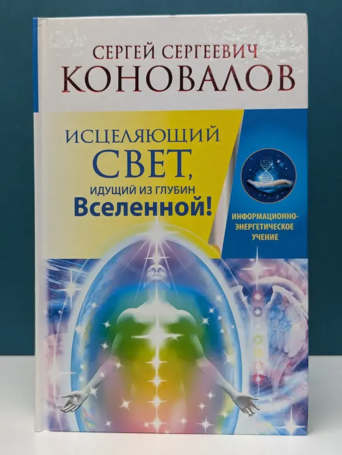 Информационно-энергетическое Учение. Исцеляющий Свет, идущий из глубин Вселенной!