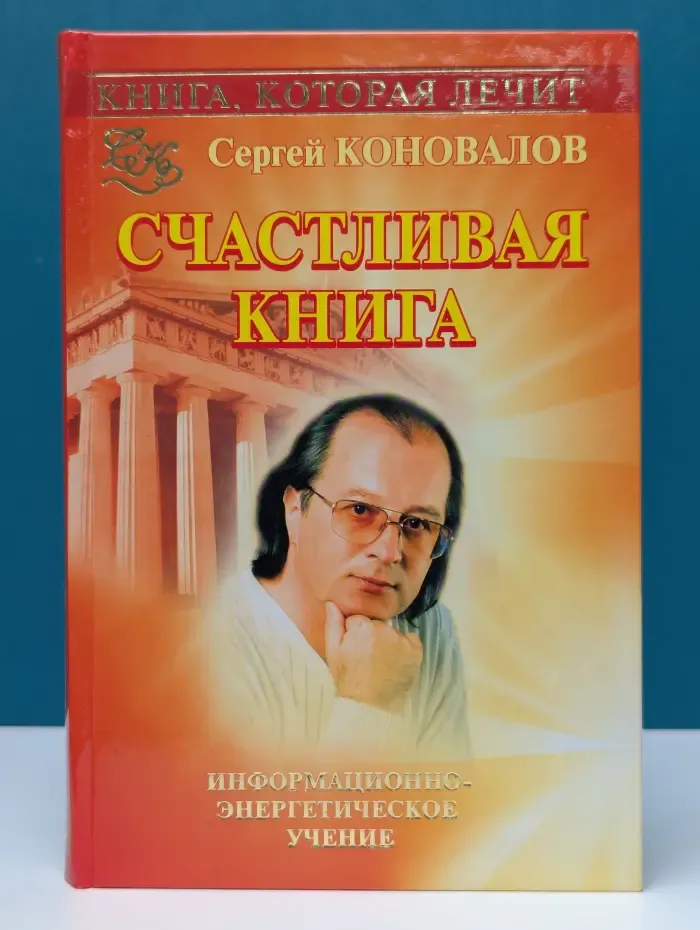 Книга, которая лечит. Счастливая книга. Информационно-энергетическое учение