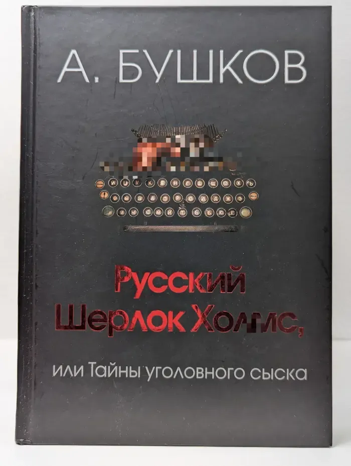 Русский Шерлок Холмс, или Тайны уголовного сыска
