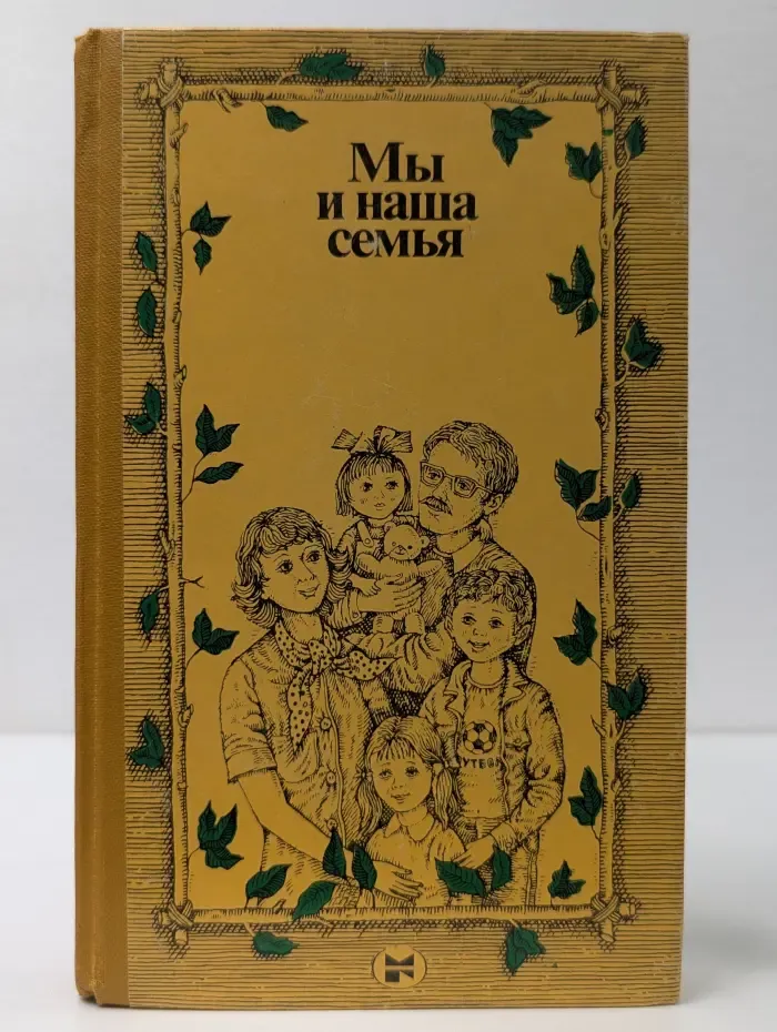 Мы и наша семья. Книга для молодых супругов