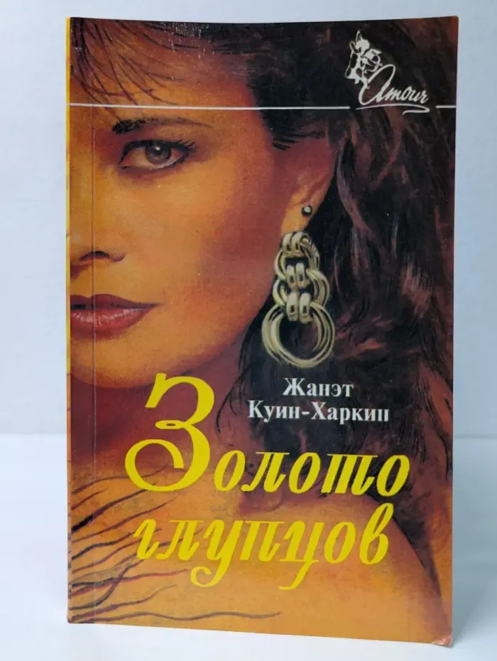 Amour. Золото глупцов