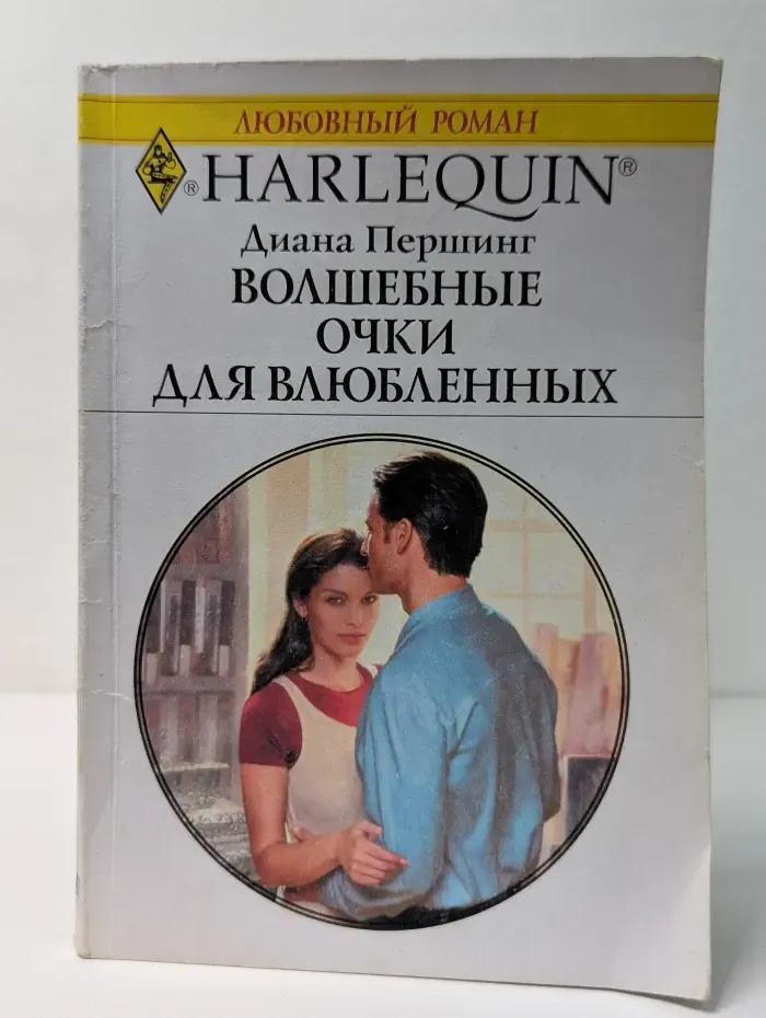 Арлекин. Волшебные очки для влюбленных