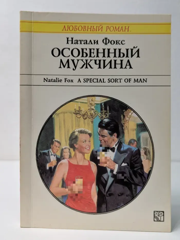 Любовный роман. Особенный мужчина