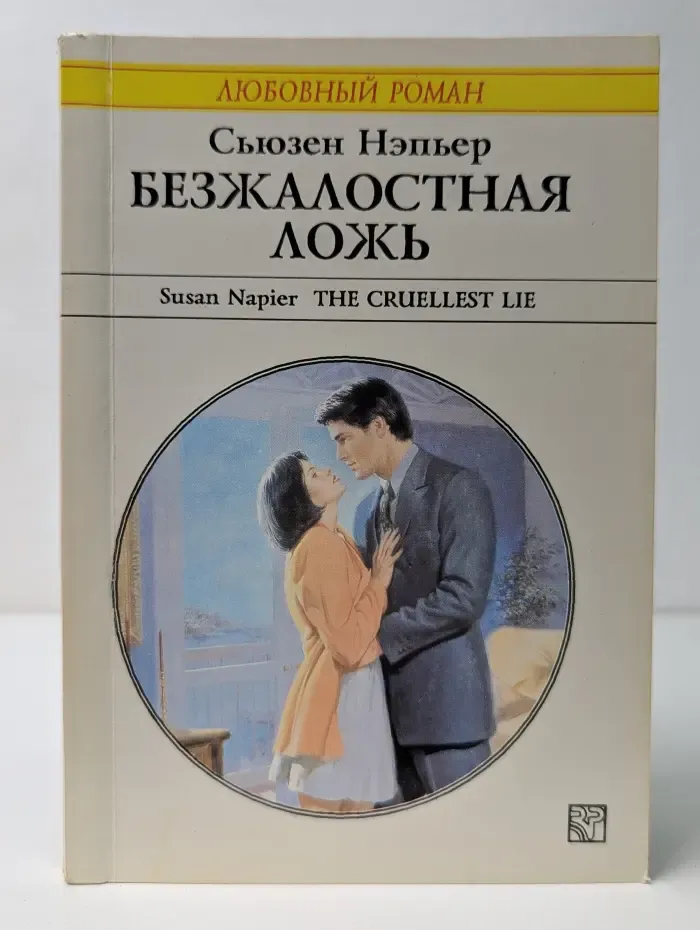 Любовный роман. Безжалостная ложь