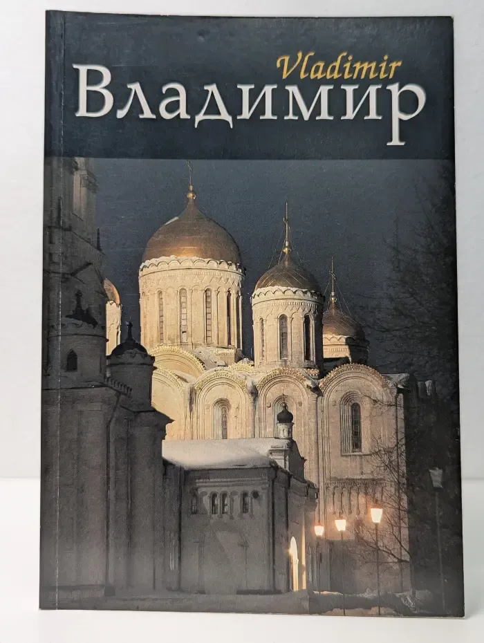 Владимир. Фотоальбом. Vladimir. Glimpses of the City