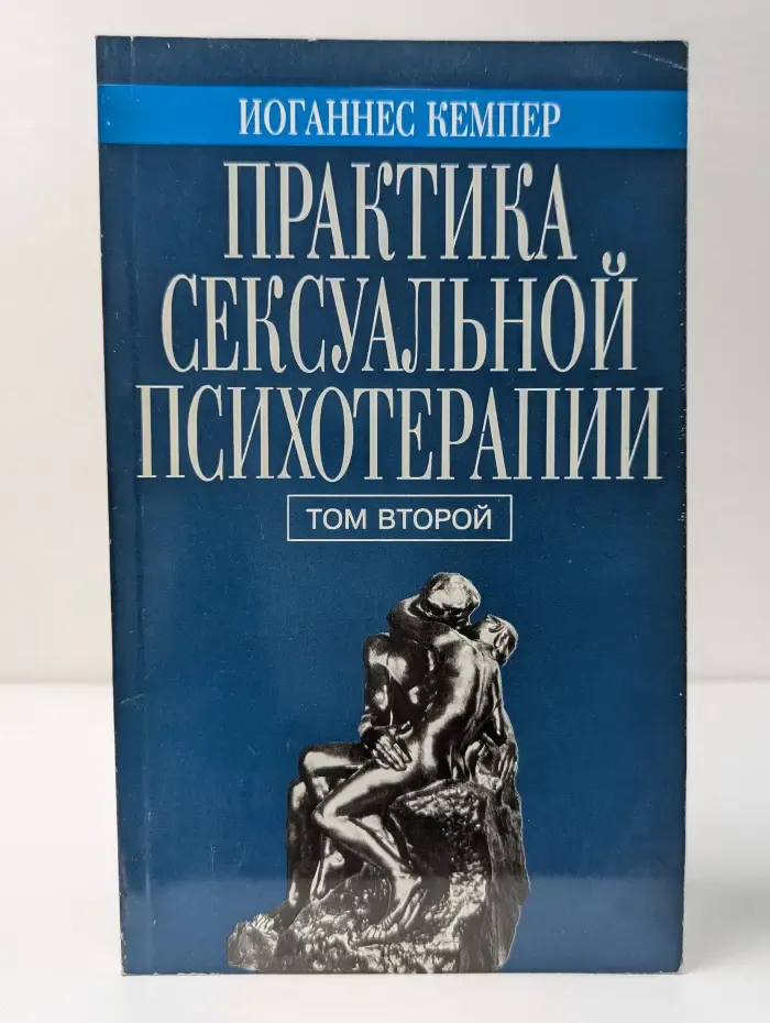 Практика сексуальной психотерапии. Том 2. Результаты и материалы