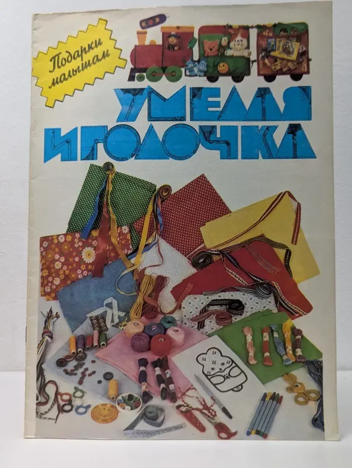 Подарки малышам. Умелая иголочка