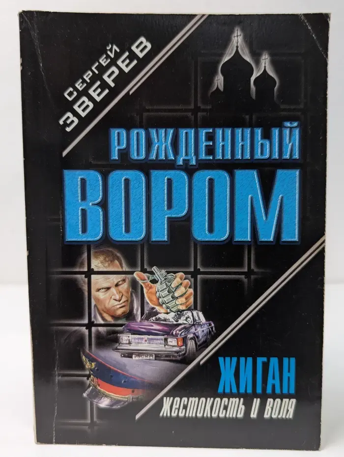 Рождённый вором. Жиган. Жестокость и воля