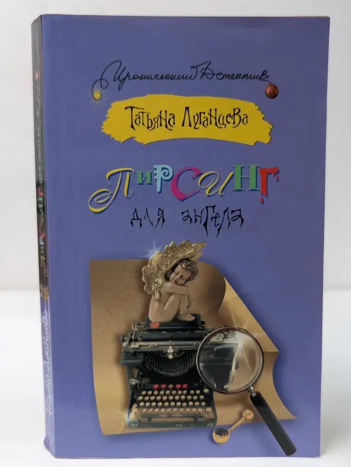 Иронический детектив. Пирсинг для ангела