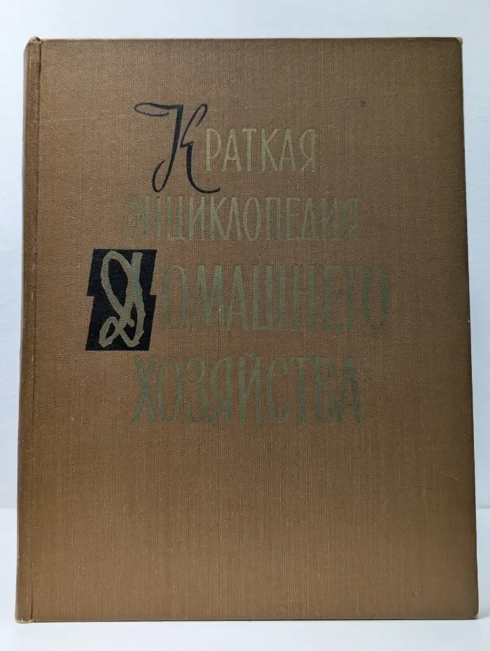 Краткая энциклопедия домашнего хозяйства. Том 1. А - Н