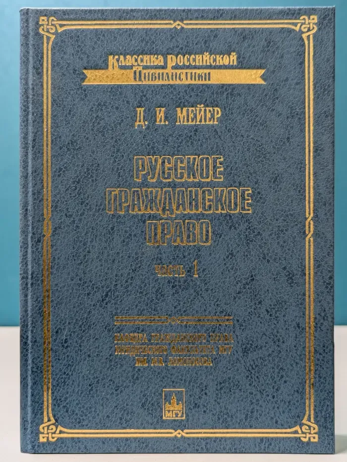 Классика российской цивилистики. Русское гражданское право. Часть 1