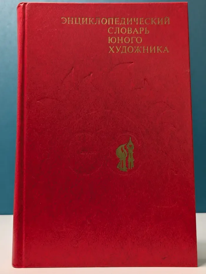 Энциклопедический словарь юного художника