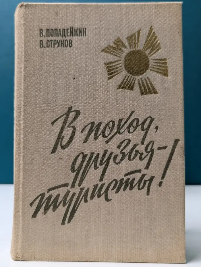 В поход, друзья туристы!