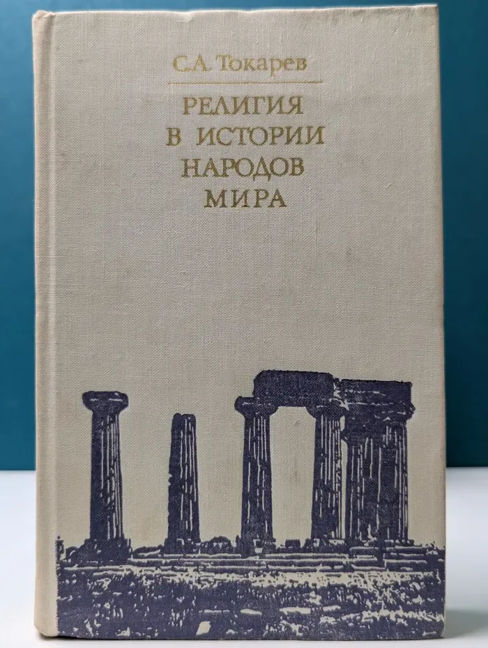 Библиотека атеистической литературы. Религия в истории народов мира
