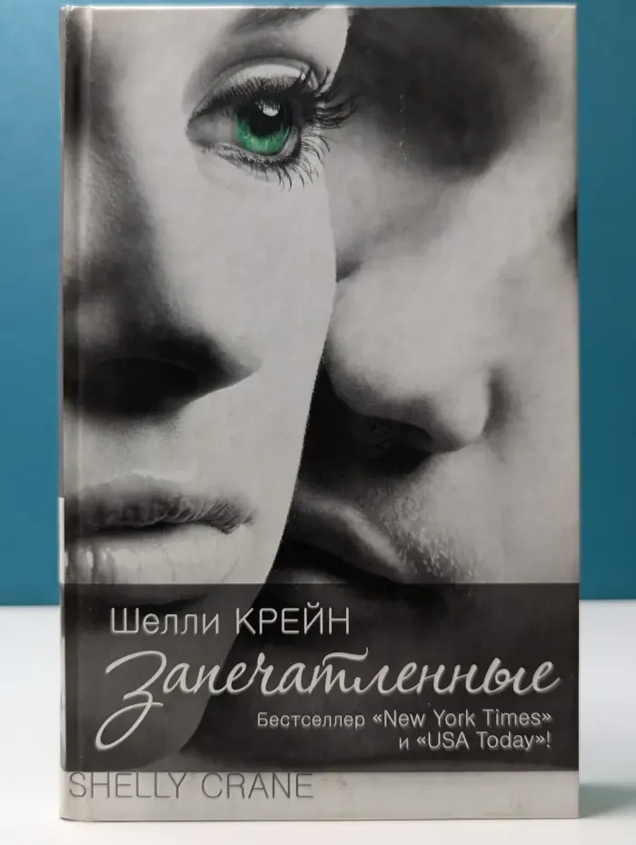 Запечатленные