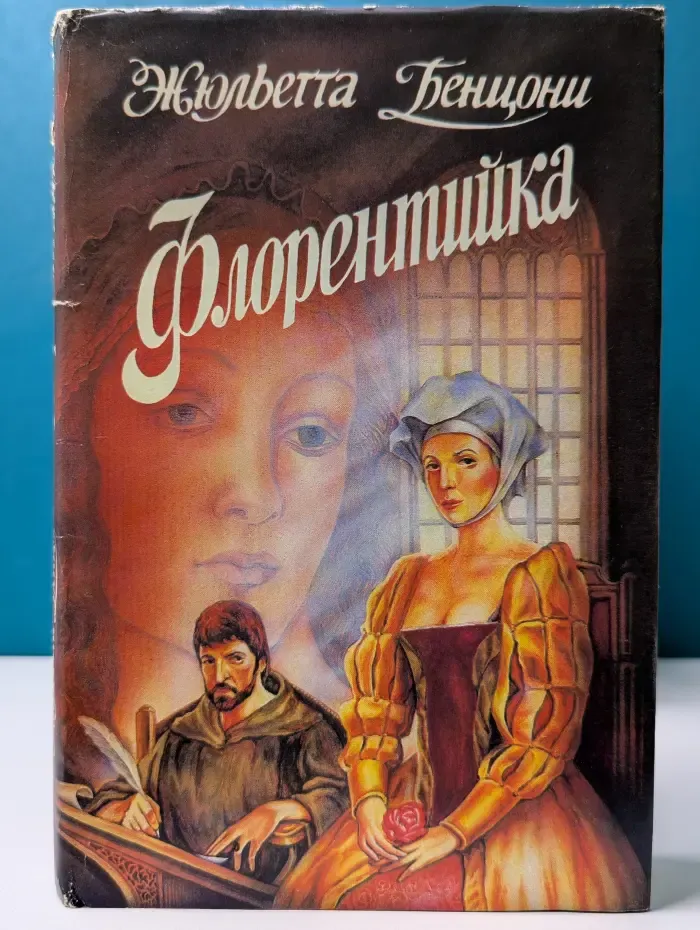 Флорентийка. Роман в 4 книгах. Книга 3-4