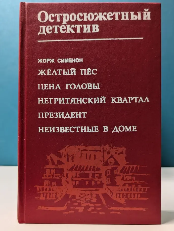 Гостросюжетний детектив: Жовтий пес; Ціна голови; Негритянський квартал; Президент; Невідомі в будинку