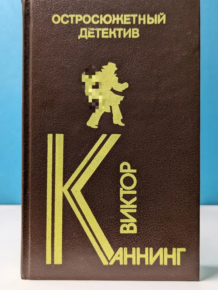 Остросюжетный детектив. В. Каннинг. Сборник остросюжетных детективов
