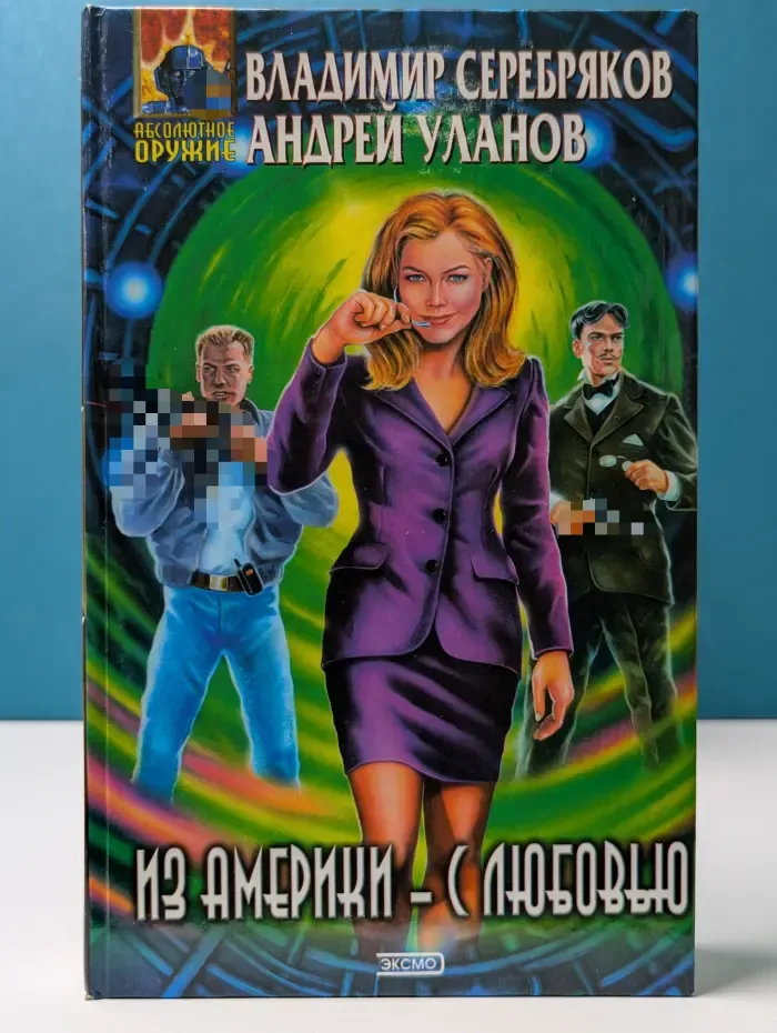 Абсолютное оружие. Из Америки — с любовью