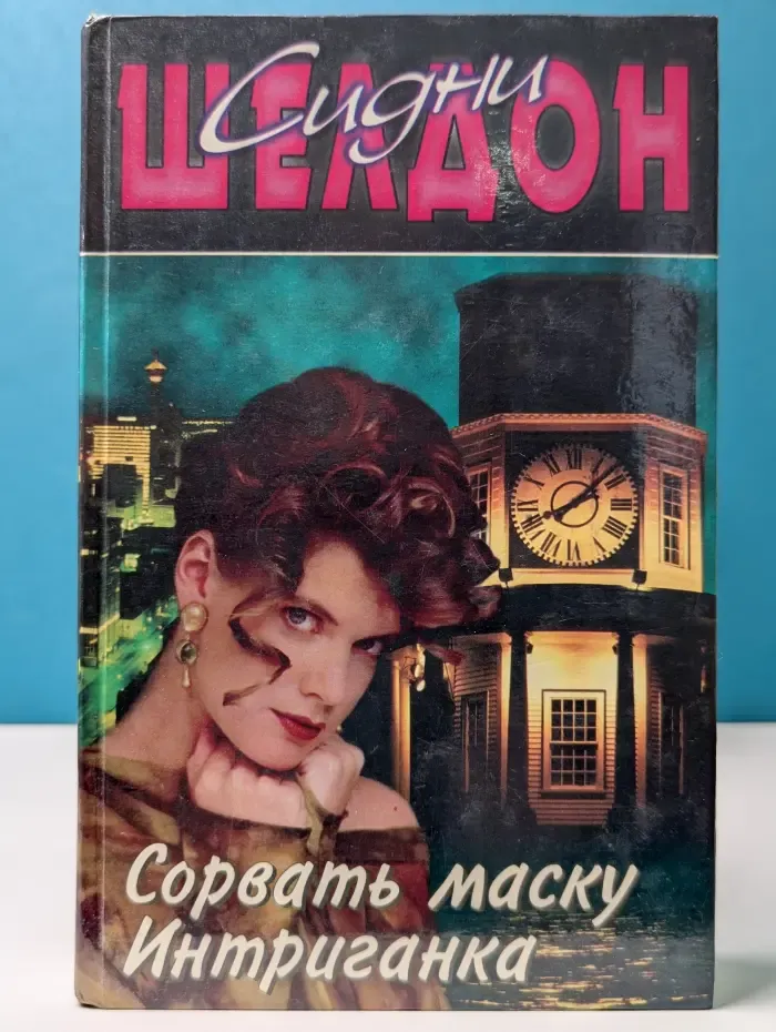 Сорвать маску. Интриганка