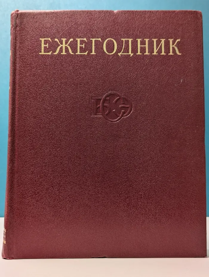 Ежегодник Большой Советской Энциклопедии. 1974. Выпуск № 18