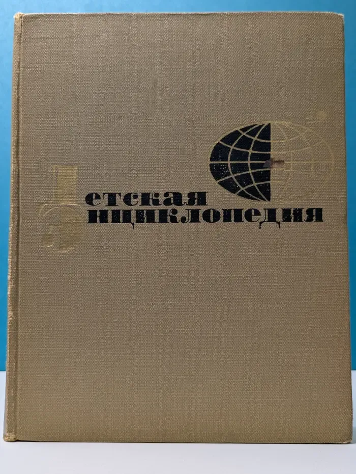 Детская энциклопедия в 12 томах. Том 9