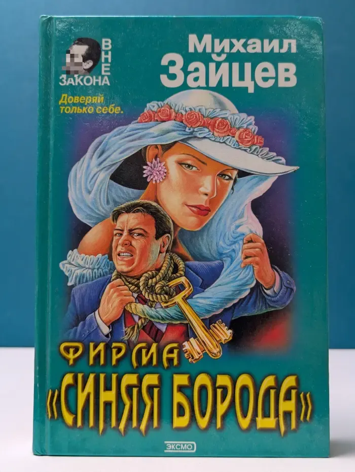 Вне закона. Фирма Синяя борода