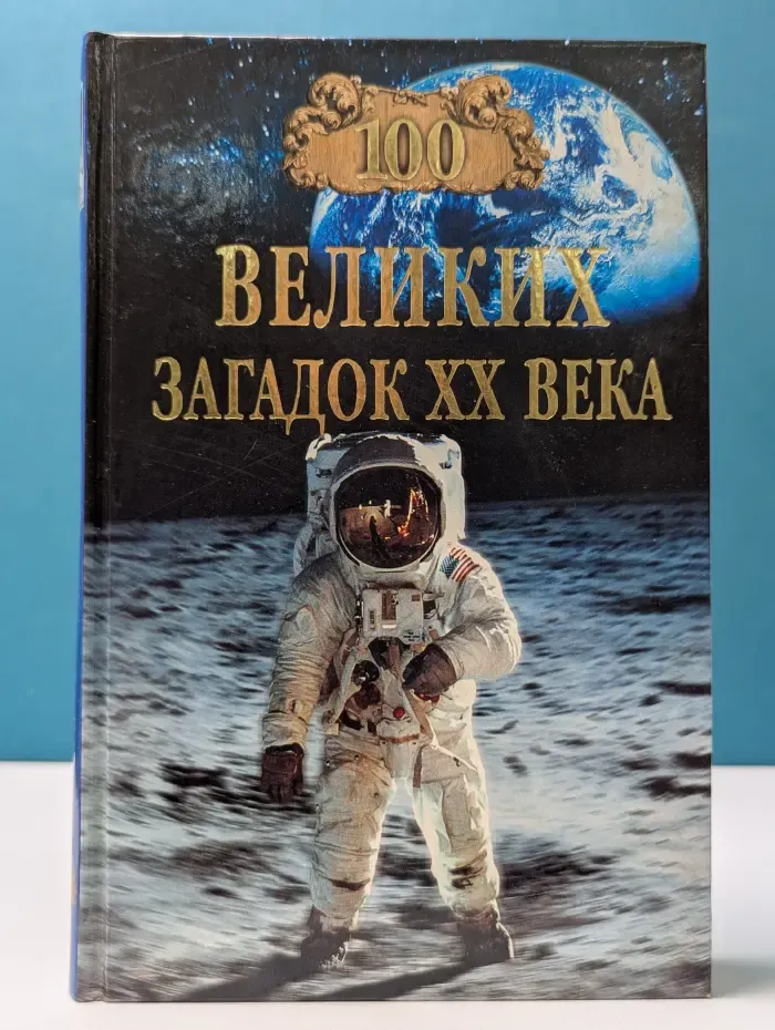 100 великих загадок XX века