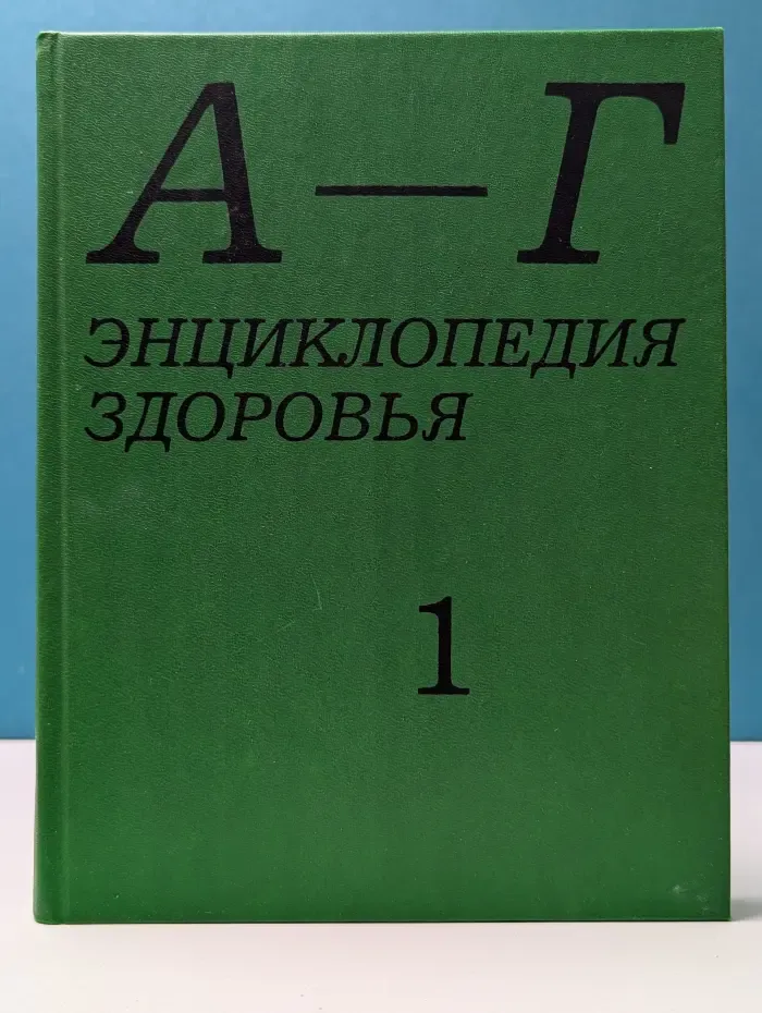 Энциклопедия здоровья. В 4 томах. Том 1. А-Г