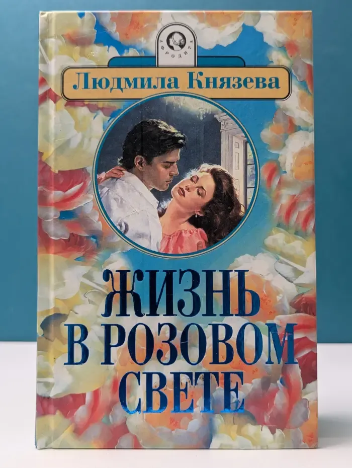 Афродита. Жизнь в розовом свете