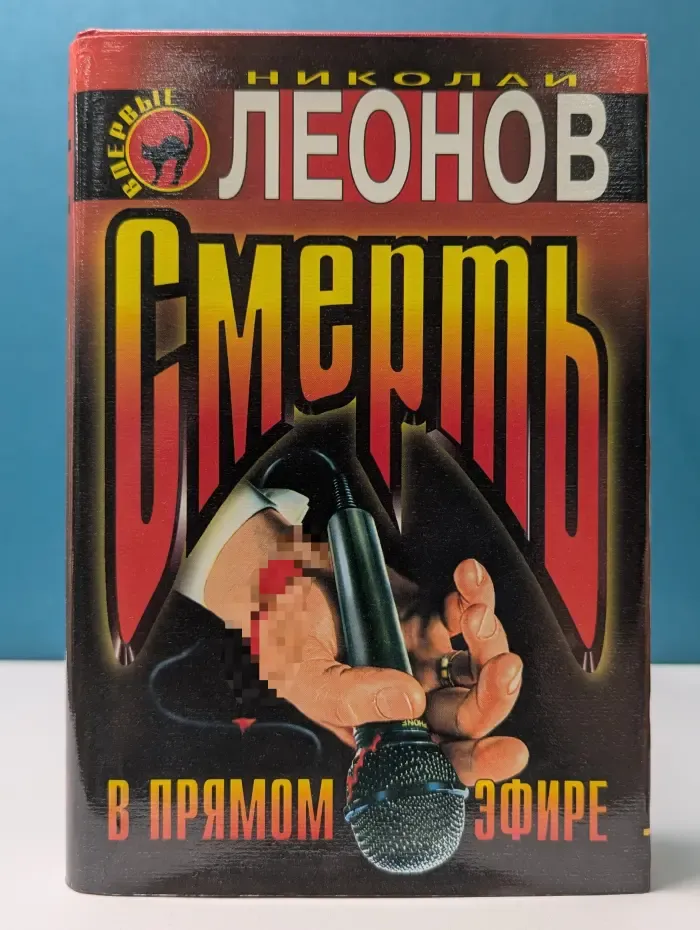 Черная кошка. Смерть в прямом эфире