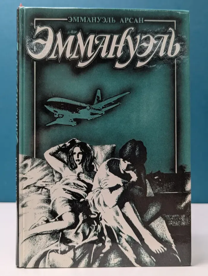 Эммануэль. Книга 2