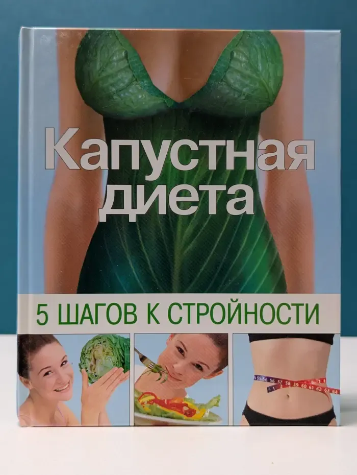 Капустная диета. 5 шагов к стройности