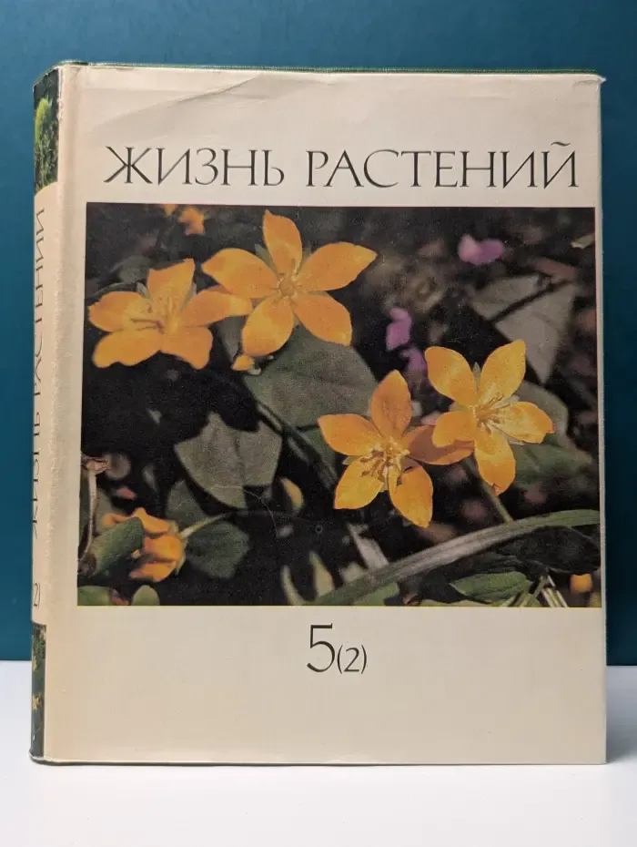 Жизнь растений. В 6 томах. Том 5. Часть 2. Цветковые растения