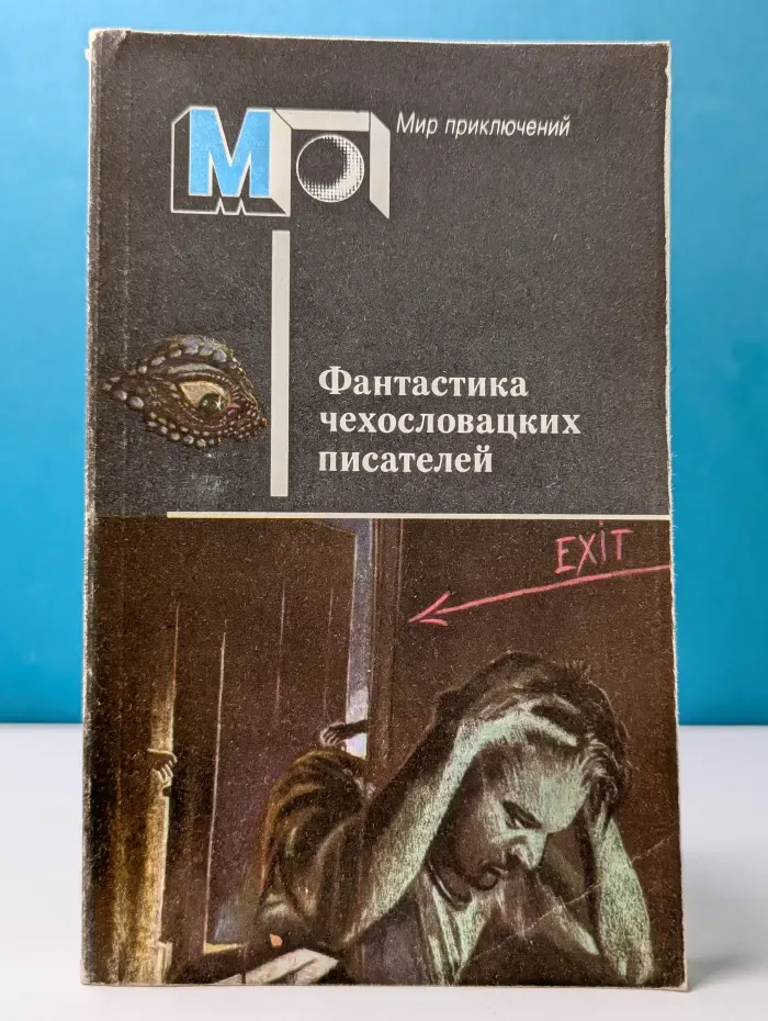 Мир приключений. Фантастика чехословацких писателей