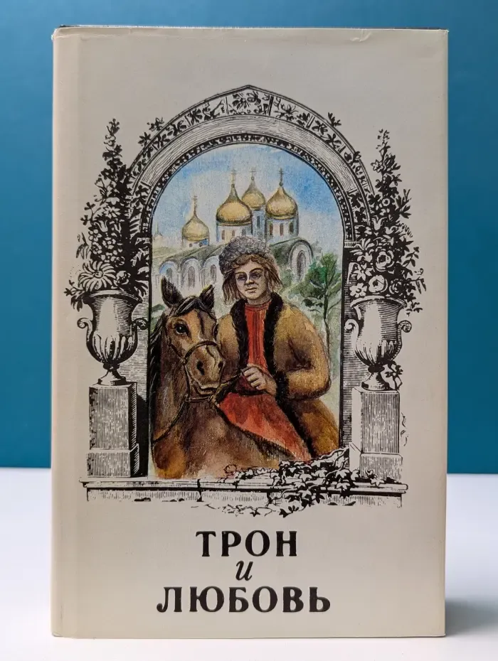 Трон и любовь. Лжецаревич. Царица-полячка. Оберегатель