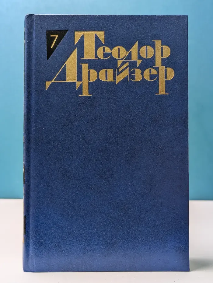 Библиотека "Огонек". Т. Драйзер. Собрание сочинений в 12 томах. Том 7