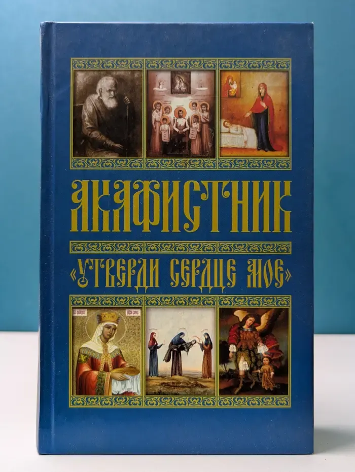 Акафистник «Утверди сердце мое»