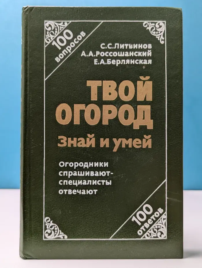Твой огород. Знай и умей