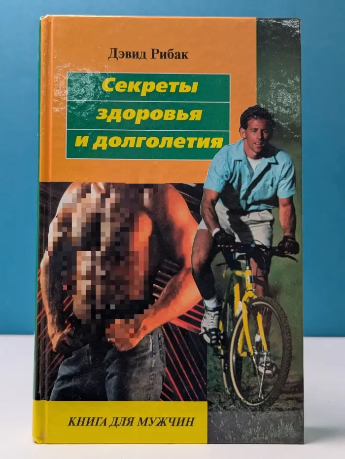 Секреты здоровья и долголетия. Книга для мужчин