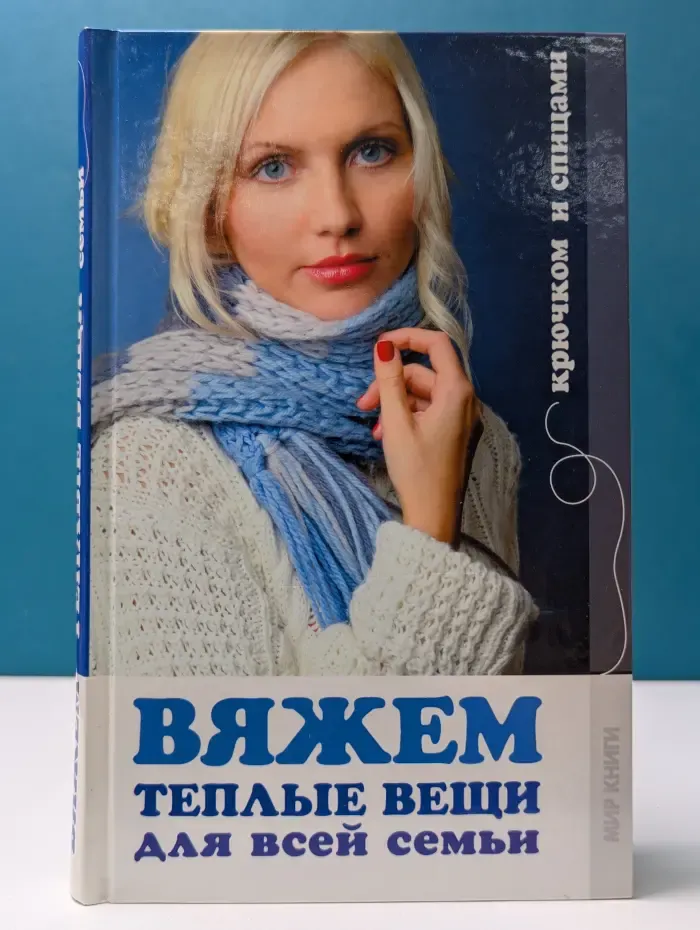 Вяжем теплые вещи для всей семьи