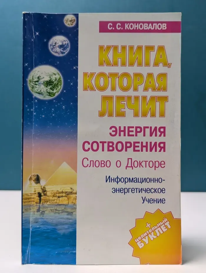 Книга, которая лечит. Энергия сотворения. Слово о докторе