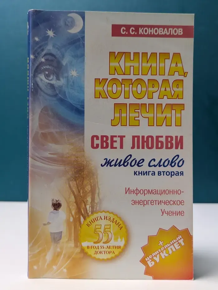 Книга, которая лечит. Свет любви. Живое слово. Книга 2
