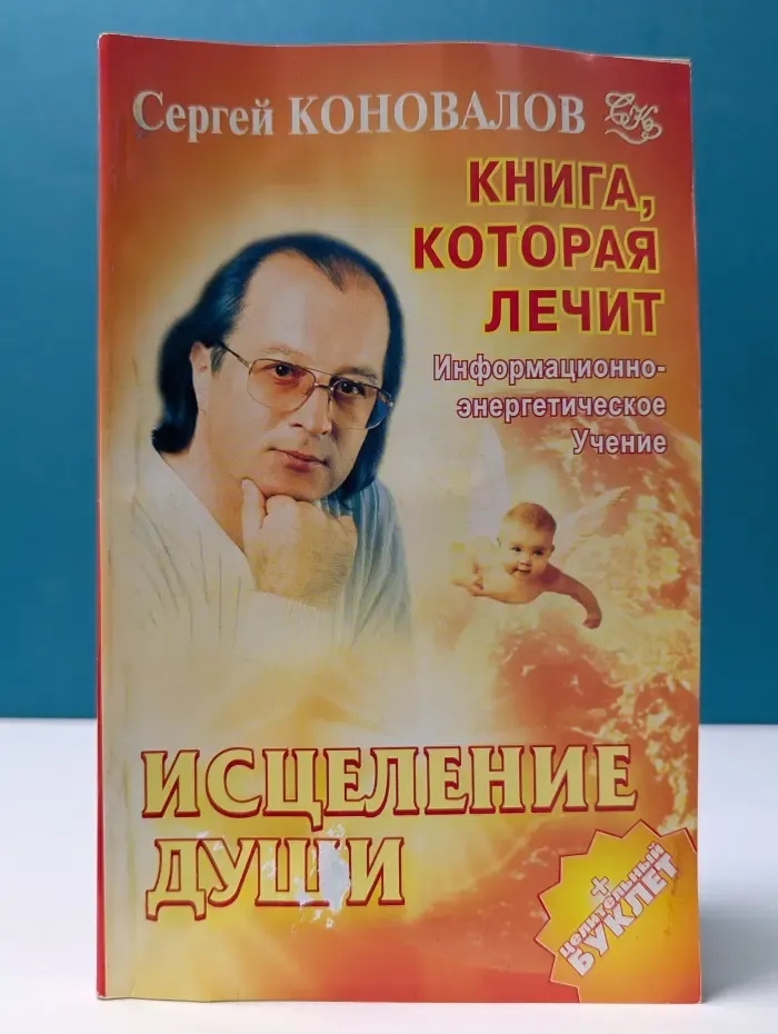 Книга, которая лечит. Исцеление Души