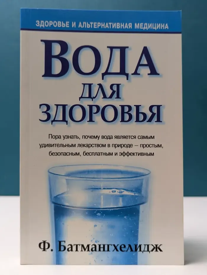 Здоровья и альтернативная медицина. Вода для здоровья