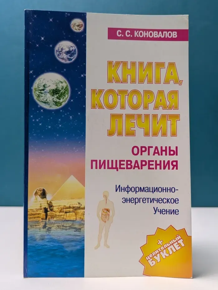Книга, которая лечит. Органы пищеварения